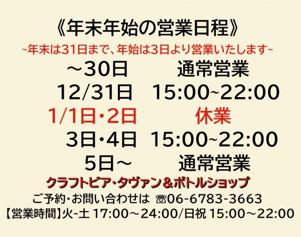 年末年始営業日程