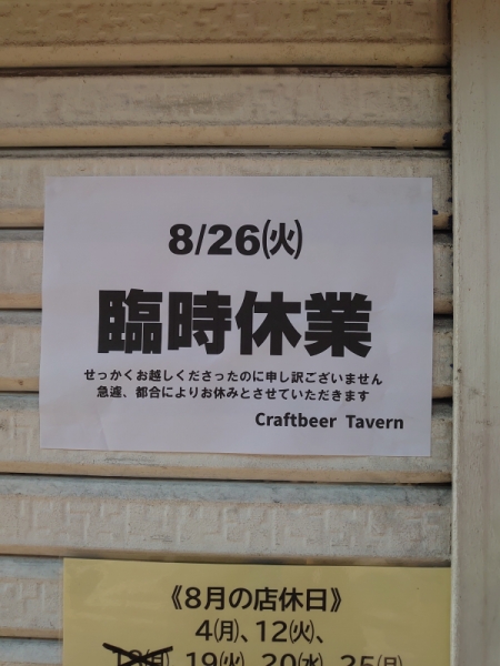 臨時休業