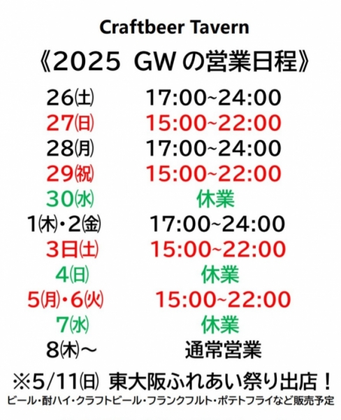 25.GW営業日程