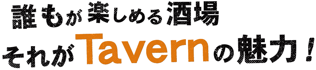 誰もが楽しめる酒場