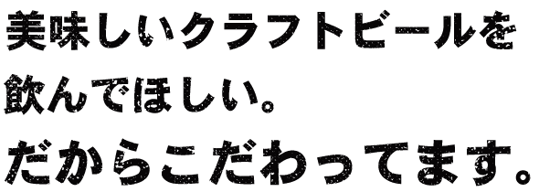 美味しいクラフトビールを