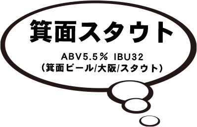 箕面スタウト