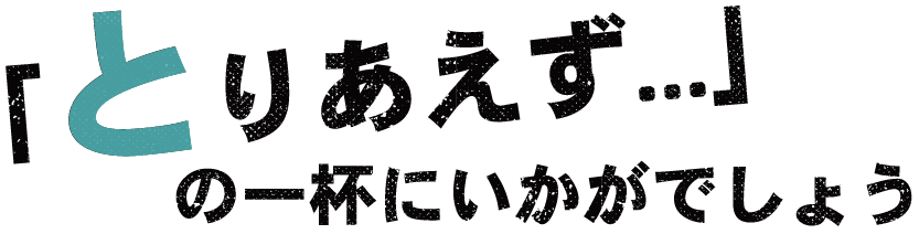 とりあえずの一杯にいかがでしょう