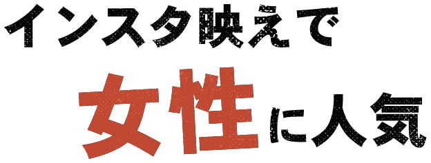 インスタ映えで女性に人気