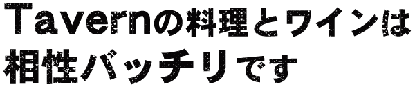 Tavernの料理とワインは