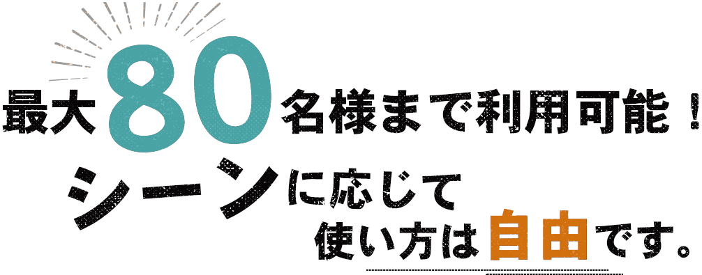 最大80名様まで利用可能！