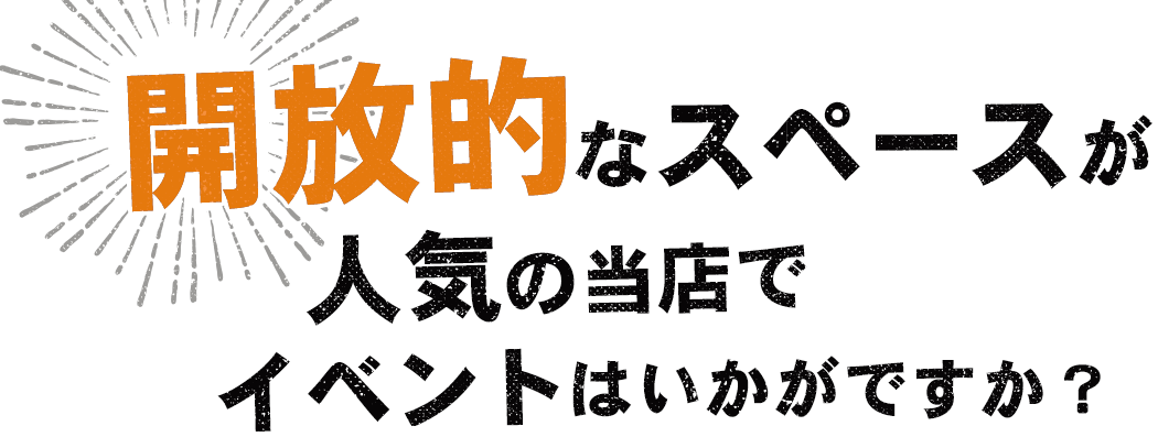 開放的なスペースが人気の当店で