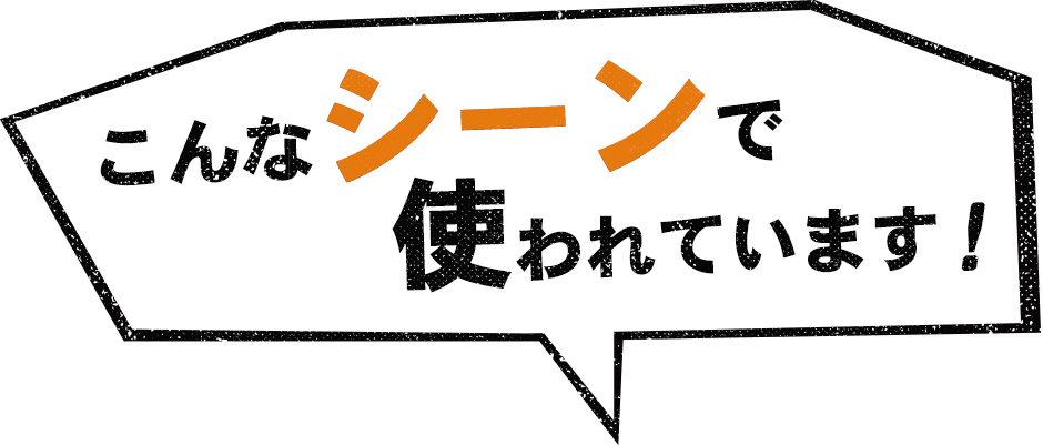 こんなシーンで使われています！