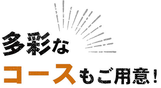 多彩なコースもご用意