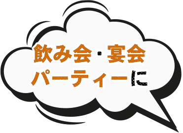 飲み会・宴会 パーティーに