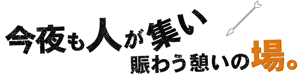 今夜も人が集い賑わう憩いの場。