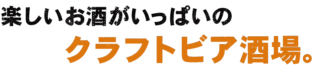 クラフトビア酒場。