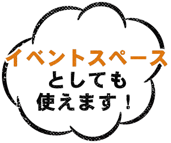 イベントスペースとしても使えます！