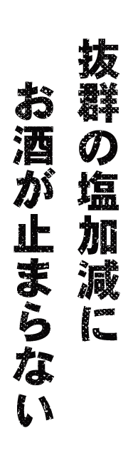 抜群の塩加減にお酒が止まらない