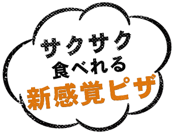 サクサク食べれる新感覚ピザ