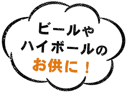 ビールやハイボールのお供に！