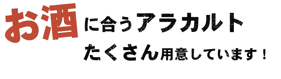 お酒に合うアラカルト