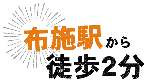 「布施駅」から徒歩2分