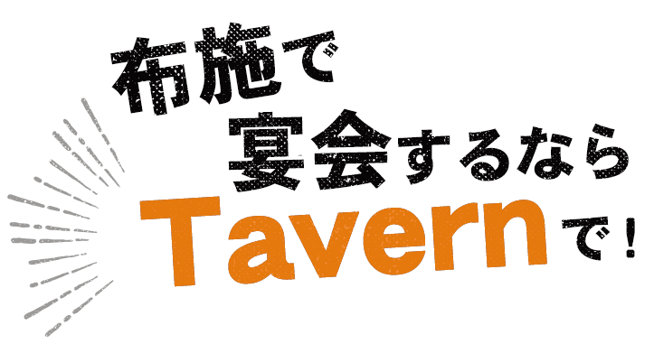 布施で宴会するならTavernで！