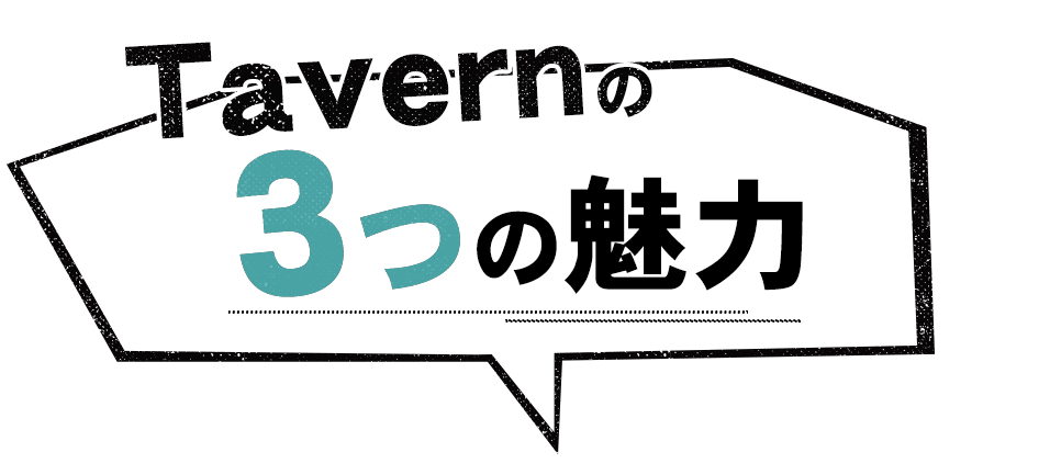 Tavernの3つの魅力