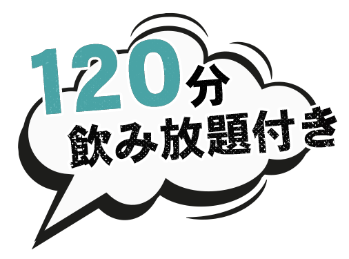 120分飲み放題付き