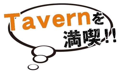 Tavernを満喫！