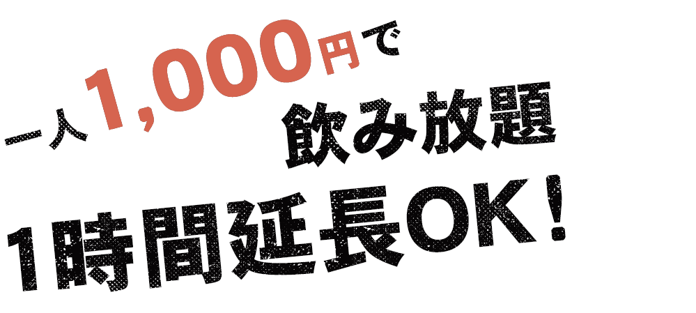 一人1,000円で飲み放題１時間延長OK！