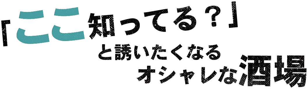 オシャレな酒場