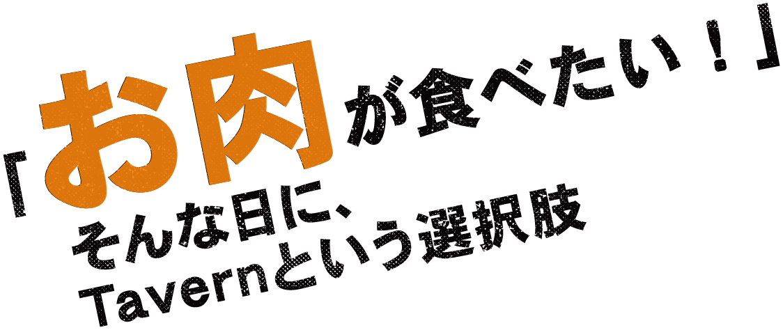 「お肉が食べたい！」