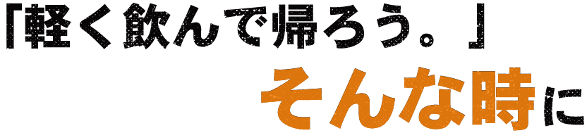 「軽く飲んで帰ろう。」