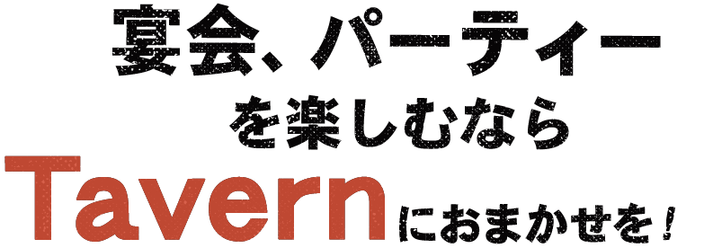 宴会、パーティーを楽しむなら