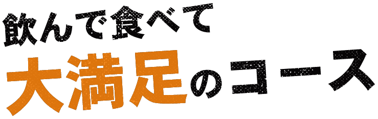 飲んで食べて大満足のコース