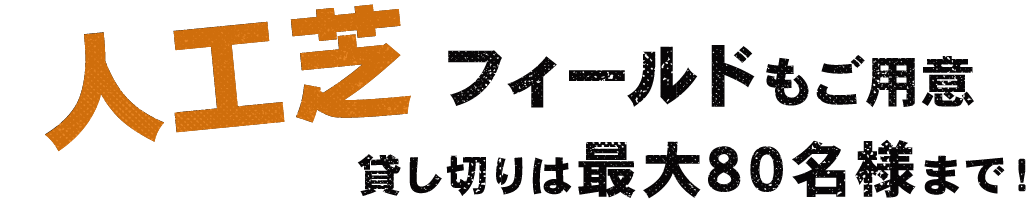 貸し切りは最大80名様まで！