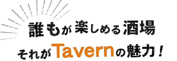 誰もが楽しめる酒場