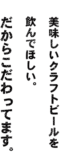 美味しいクラフトビールを