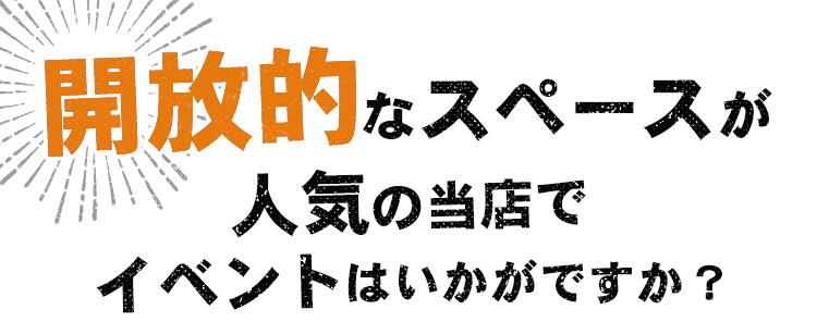 開放的なスペースが人気の当店で