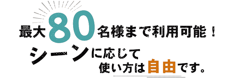 最大80名様まで利用可能！