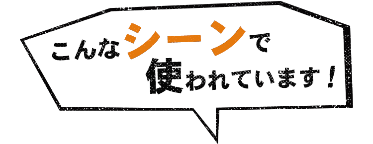 こんなシーンで使われています！