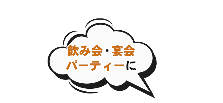 飲み会・宴会 パーティーに