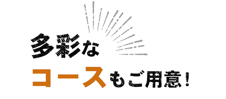 多彩なコースもご用意