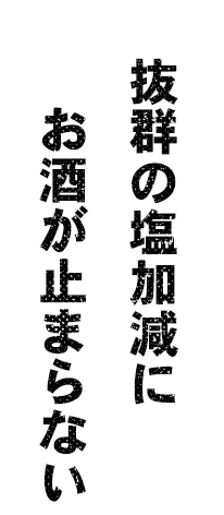 抜群の塩加減にお酒が止まらない