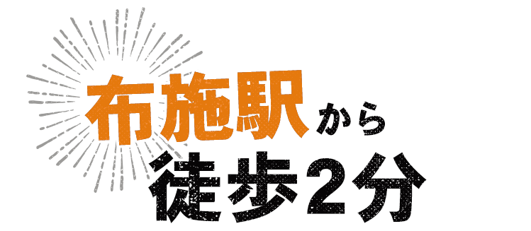 「布施駅」から徒歩2分