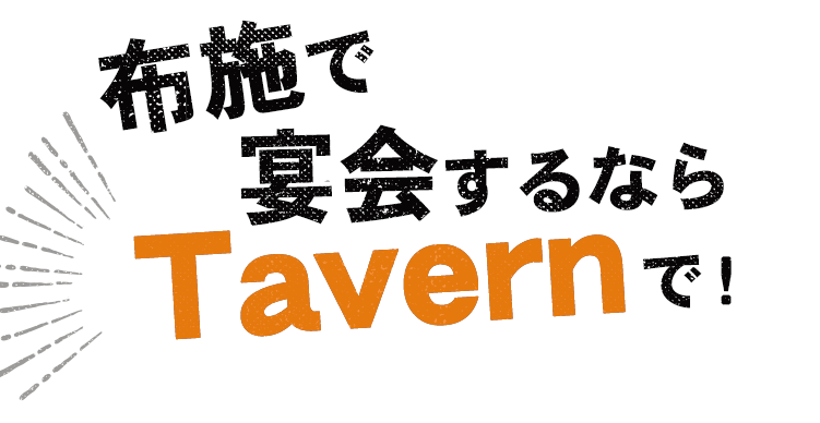 布施で宴会するならTavernで！