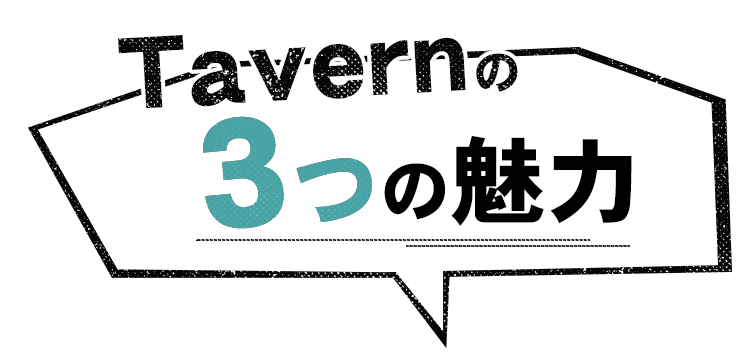 Tavernの3つの魅力