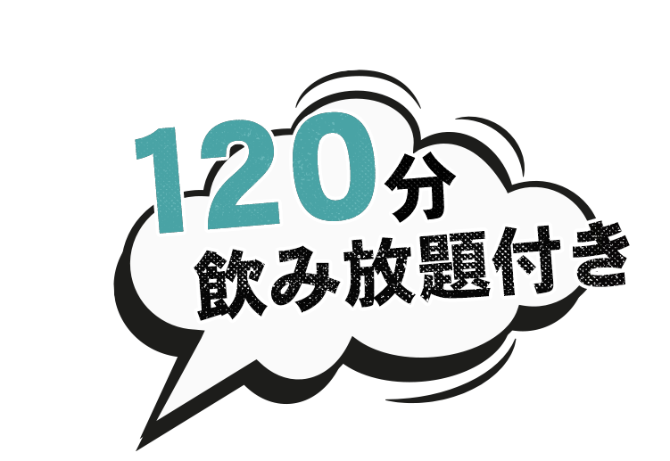 120分飲み放題付き