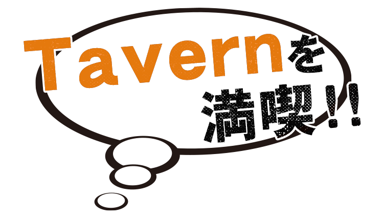 Tavernを満喫！