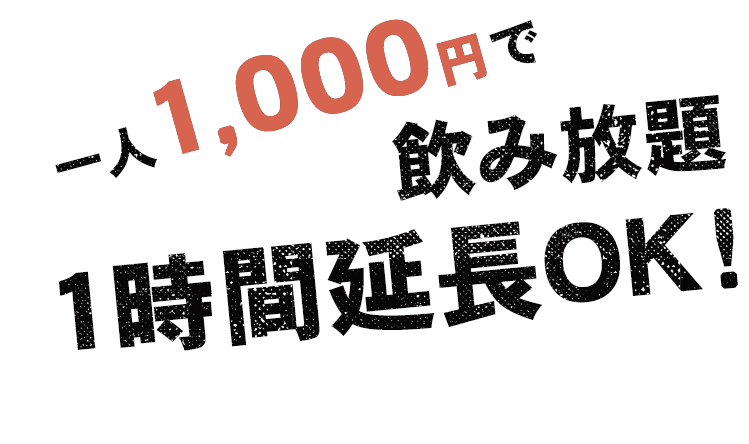 一人1,000円で飲み放題１時間延長OK！