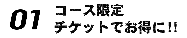 コース限定チケットでお得に！！