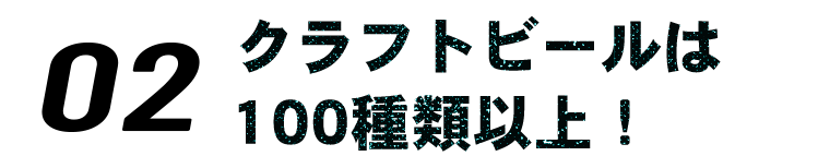 クラフトビールは100種類以上！