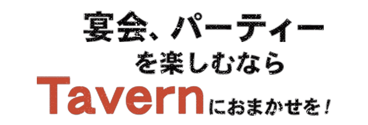 宴会、パーティーを楽しむなら